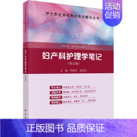 [正版]文轩妇产科护理学笔记(第5版) 何国喜,赵国玺 书籍 书店 科学出版社