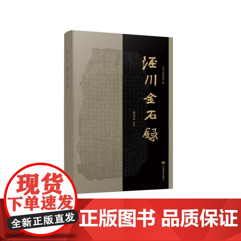 泾川金石录 魏海峰 著 泾川县博物馆 编 甘肃教育出版社 文物考古 文物/考古