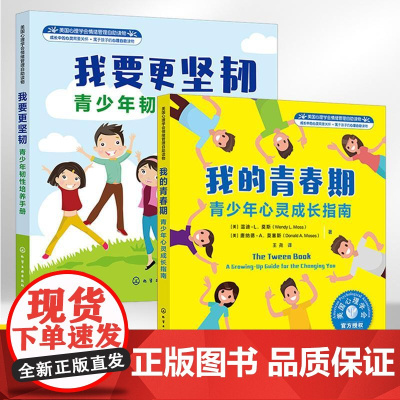 美国心理学会情绪管理自助读物全2册 我的青春期青少年心灵成长指南+我要更坚韧青少年韧性培养手册 8-16岁中小学心理健康