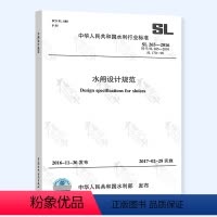 [正版] SL 265-2016 水闸设计规范 代替SL 265-2001 中国水利水电出版社