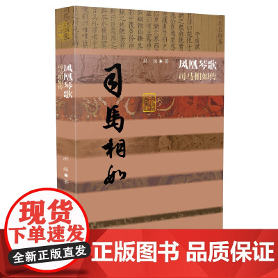 凤凰琴歌——司马相如传(平) 作家出版社 正版书籍