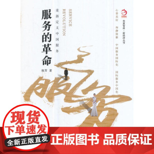 服务的革命——重新定义中国服务 候芳 经济管理出版社 正版书籍
