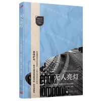 [N]无人亮灯/西葡拉美幻想文学经典-9787020176649