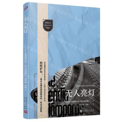 [N]无人亮灯/西葡拉美幻想文学经典-9787020176649