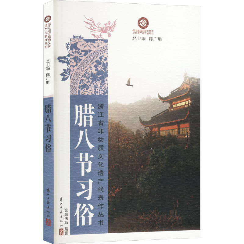 正版新书]腊八节习俗光泉法师 编9787554025307