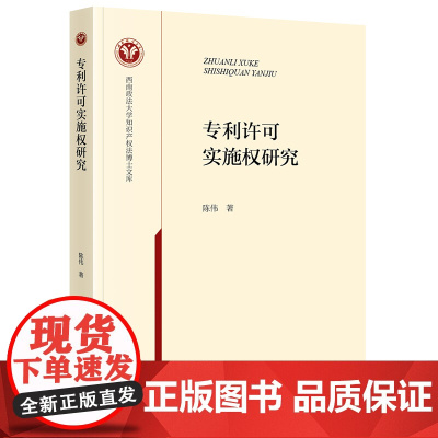 专利许可实施权研究 陈伟 著 法律出版社 9787519772048