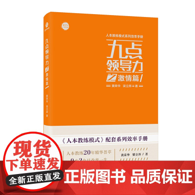 九点领导力之激情篇/人本教练模式系列效率手册