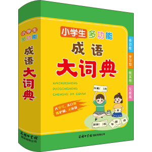 醉染图书小学生多功能成语大词典9787517609360