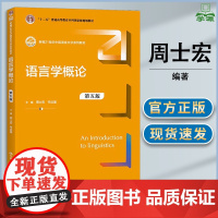 语言学概论 第五版 第5版 周士宏 岑运强 中国人民大学出版社 新编21世纪中国语言文学系列教材