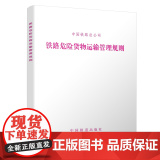 自营 铁路危险货物运输管理规则 中国铁路总公司 151135107 中国铁道出版国