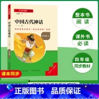 中国古代神话 [正版]三阶梯阅读中国古代神话故事四年级课外阅读书必读上册快乐读书吧小学生四年级4年级上名校课堂读书侠长江