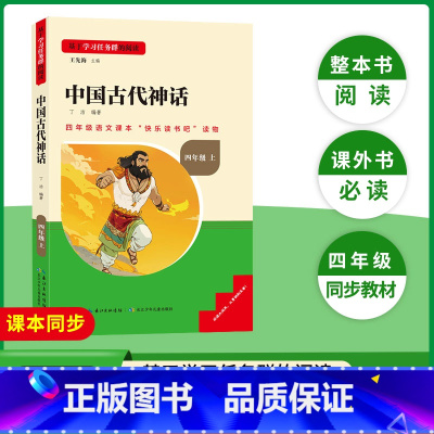 中国古代神话 [正版]三阶梯阅读中国古代神话故事四年级课外阅读书必读上册快乐读书吧小学生四年级4年级上名校课堂读书侠长江