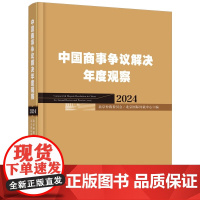 中国商事争议解决年度观察(2024)中国法制出版社 9787521645668