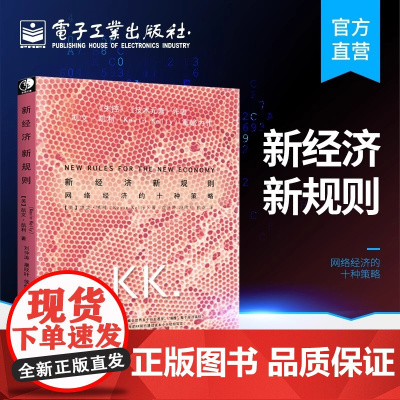店 新经济新规则 网络经济的十种策略 《失控》作者硅谷精神教父 凯文&middot;凯利(KK)著 经济学书籍