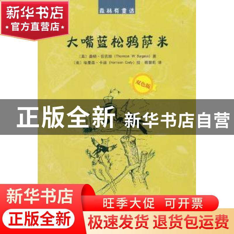 正版 大嘴蓝松鸦萨米 桑顿?伯吉斯 现代教育出版社 9787510666735