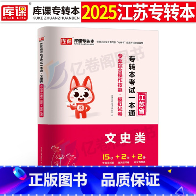 [文史类]专业技能-模拟试卷 [正版]2025年江苏专转本文史类真题试卷模拟卷数学语文经济财经类管理学高数江苏省专升本医