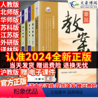 [人教版]语数英物化政史 7本全套 九年级上 [正版]2024版鼎尖教案初中九年级上下册教学设计语文数学英语物理化学政治