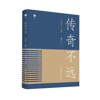 正版新书]传奇不远 一代真才一世师魏邦良9787537866903
