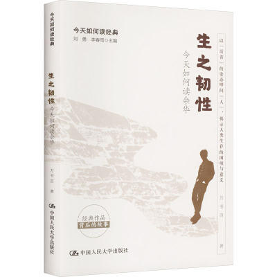正版新书]生之韧性 今天如何读余华万书言9787300320168