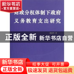 正版 财政分权体制下政府义务教育支出研究 康建英著 人民出版社