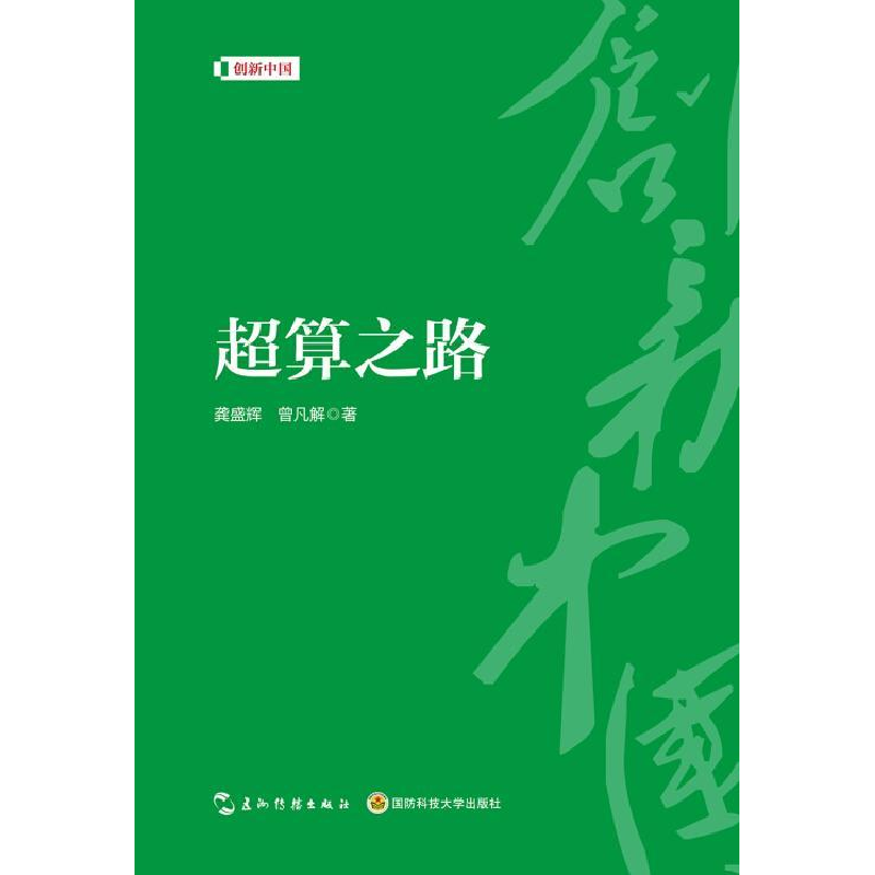 正版新书]创新中国系列-超算之路龚盛辉 曾凡解9787508540016