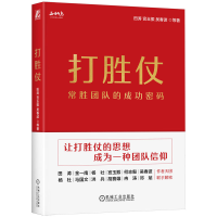正版新书]打胜仗 常胜团队的成功密码田涛 等 著9787111751267