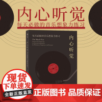 后浪正版 内心听觉 每天必做的音乐想象力练习 茱莉亚音乐学院 艺术音乐书籍释放无限音乐想象力深化对音乐的诠释能力读本书