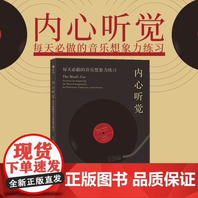 后浪正版 内心听觉 每天必做的音乐想象力练习 茱莉亚音乐学院 艺术音乐书籍释放无限音乐想象力深化对音乐的诠释能力读本书