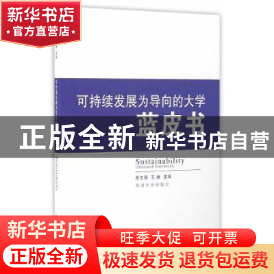 正版 可持续发展为导向的大学蓝皮书 吴志强,王雁主编 同济大学