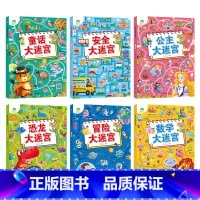 [6册]大迷宫(全套) [正版]专注力训练游戏书迷宫训练书走迷宫的书3-6岁儿童益智书绘本大冒险幼儿逻辑思维书籍游戏书智
