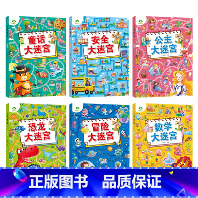 [6册]大迷宫(全套) [正版]专注力训练游戏书迷宫训练书走迷宫的书3-6岁儿童益智书绘本大冒险幼儿逻辑思维书籍游戏书智