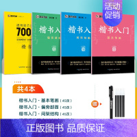 [4册]基础教程+单字训练组合(赠笔) [正版]楷书字帖练字成人荆霄鹏硬笔书法临摹练字帖大学生成年男初学者入门基础教程正