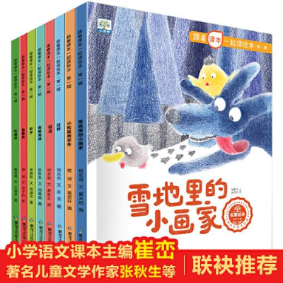 醉染图书跟着课本一起读绘本·辑(全8册)9787531976431