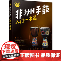 非洲手鼓入门一本通 汤克夫 编 化学工业出版社