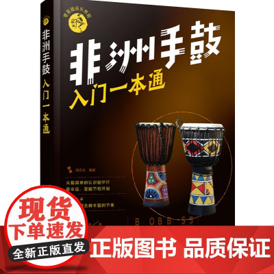 非洲手鼓入门一本通 汤克夫 编 化学工业出版社