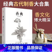 [正版]香典 手绘彩图修订版古代物质文化丛书 香品香器香方香事古代香料与香文化通鉴古代制香调香指南古代文化知识读本书籍