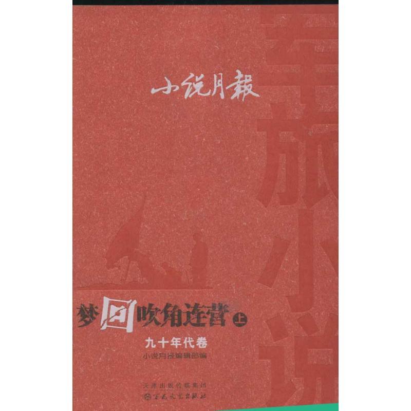 正版新书]梦回吹角连营.小说月报军旅小说(九十年代卷(上下册)编