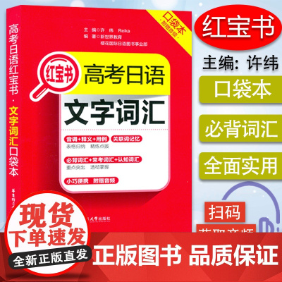 正版 红宝书高考日语 文字词汇 口袋本 便携本 日语高中文字词汇 日本语文字词汇 扫码音频 华东理工大学出版社9787