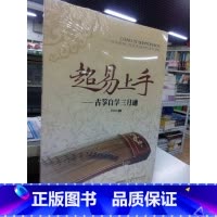 [正版]超易上手古筝自学三月通