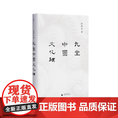 九堂中国文化课 许倬云 广西师范大学出版社 正版书籍中国古代文化史 中国古代社会史论万古江河