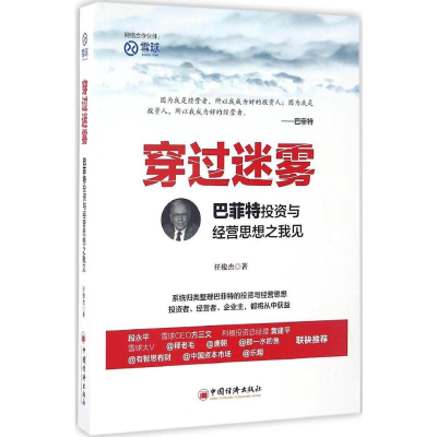 [M]穿过迷雾:巴菲特投资与经营思想之我见-9787513644099