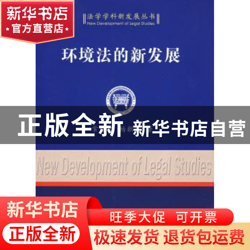 正版 环境法的新发展 常纪文 中国社会科学出版社 9787500472568