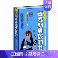 [正版]精装 写给青春期男孩的书大全集 小学中学生男孩青春期性教育书籍生理健康发育心理成长家庭教育育儿百科全书父母培养男