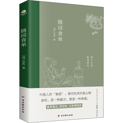 [M]随园食单 [清]袁枚 著 -9787554617960