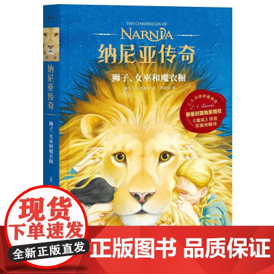 正版童书纳尼亚传奇:狮子、女巫和魔衣橱2019新授权,魔戒邓嘉宛译 奇幻小说 中文分级阅读四年级 课外读物 童书