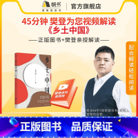 小贴士(勿拍):请确保收货手机号码为收看视频号码 [正版]樊登《乡土中国》解读视频长期有效 45分钟听懂