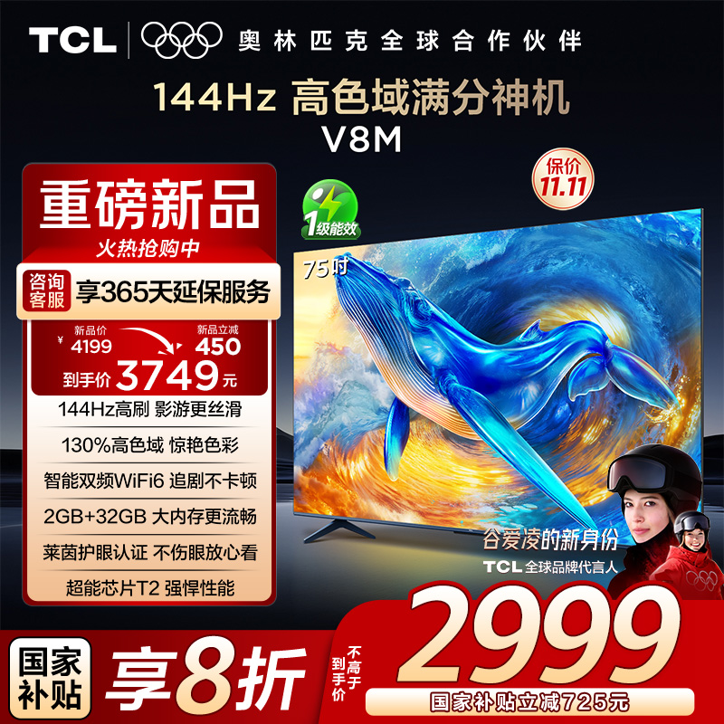 TCL电视 75V8M 75英寸 144Hz 高色域 MEMC防抖 WiFi6 2GB+32GB大内存 平板电视