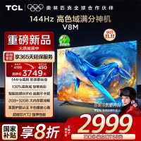 TCL电视 75V8M 75英寸 144Hz 高色域 MEMC防抖 WiFi6 2GB+32GB大内存 平板电视