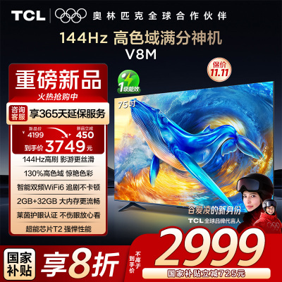 TCL电视 75V8M 75英寸 144Hz 高色域 MEMC防抖 WiFi6 2GB+32GB大内存 平板电视