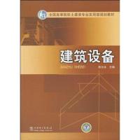 正版新书]建筑设备陈长冰9787508396651